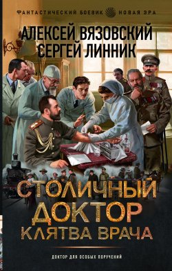 Книга "Столичный доктор. Клятва врача" {Столичный доктор} – Алексей Вязовский, Сергей Линник, 2024