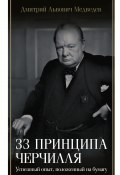 33 принципа Черчилля (Дмитрий Медведев, 2024)