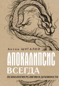 Апокалипсис всегда. Психология религии и духовности (Антон Шугалей, 2024)