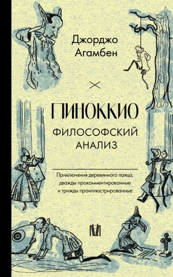 Книга "Пиноккио. Философский анализ" {Слово современной философии} – Джорджо Агамбен, 2021