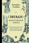 Пиноккио. Философский анализ (Агамбен Джорджо, 2021)