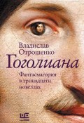 Гоголиана. Фантасмагория в тринадцати новеллах (Владислав Отрошенко, 2025)