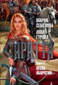 Аратта. Книга 4. Песнь оборотня (Семенова Мария, Анна Гурова, 2020)