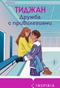 Книга "Дружба с привилегиями" (Тиджан, 2023)