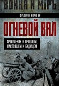 Огневой вал. Артиллерия в прошлом, настоящем и будущем (Фредерик Жорж Эр)