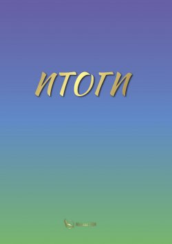 Книга "Итоги" – Вера Небесная Русь, 2024