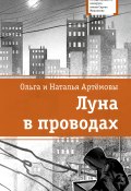 Луна в проводах (Наталья Артёмова, Ольга Артёмова, 2024)