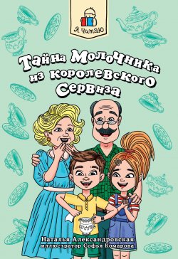 Книга "Тайна молочника из королевского сервиза" {Я читаю} – Наталья Александровская, 2024