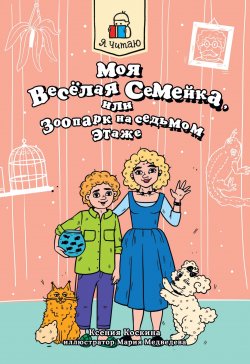 Книга "Я читаю. Моя весёлая семейка, или зоопарк на седьмом этаже" {Я читаю} – Ксения Коскина, 2024