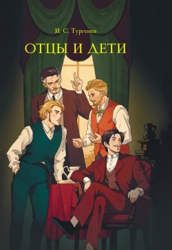 Книга "Отцы и дети" {Мировая классика} – Иван Тургенев