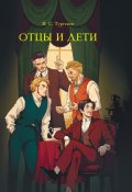 Отцы и дети (Тургенев Иван)