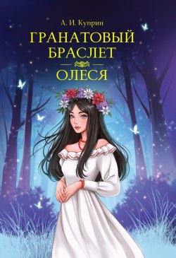 Книга "Гранатовый браслет. Олеся" {Мировая классика} – Александр Куприн