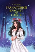 Гранатовый браслет. Олеся (Александр Куприн)