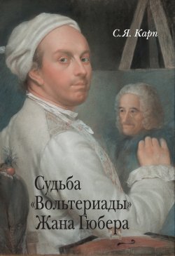 Книга "Судьба «Вольтериады» Жана Гюбера" – Сергей Карп, 2019