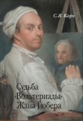 Судьба «Вольтериады» Жана Гюбера (Сергей Карп, 2019)