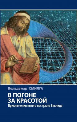 Книга "В погоне за красотой. Приключения пятого постулата Евклида" {Научно-популярная литература (Наука)} – Вольдемар Смилга