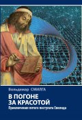 В погоне за красотой. Приключения пятого постулата Евклида (Вольдемар Смилга)