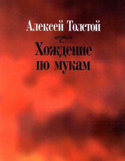 Книга "Хождение по мукам / Сборник" {Литературные памятники (Наука)} – Алексей Толстой