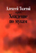 Хождение по мукам / Сборник (Алексей Толстой)