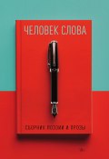 Человек слова. Выпуск 4 / Избранная поэзия и проза (Альманах, 2024)