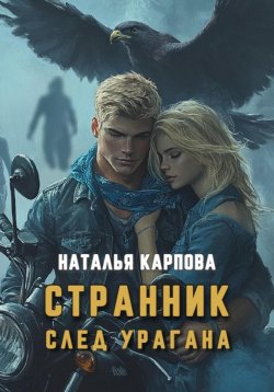 Книга "Странник. След урагана" – Наталья Карпова, 2024