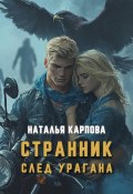 Странник. След урагана (Наталья Карпова, 2024)