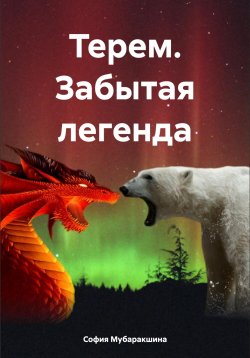 Книга "Терем. Забытая легенда" – София Мубаракшина, 2024