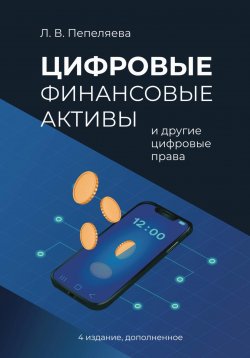 Книга "Цифровые финансовые активы и другие цифровые права" – Лиана Пепеляева, 2024