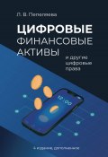 Цифровые финансовые активы и другие цифровые права (Лиана Пепеляева, 2024)