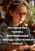 История без границ: вовлекающие методы обучения в классе (Инна Баринова, 2024)