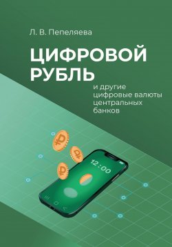 Книга "Цифровой рубль и другие цифровые валюты центральных банков" – Лиана Пепеляева, 2024