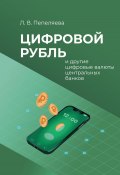 Цифровой рубль и другие цифровые валюты центральных банков (Лиана Пепеляева, 2024)