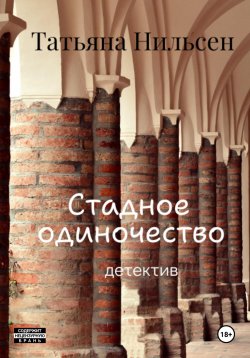 Книга "Стадное одиночество" – Татьяна Нильсен, 2024