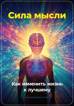 Книга "Сила мысли: Как изменить жизнь к лучшему" – Артем Демиденко, 2024