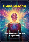 Сила мысли: Как изменить жизнь к лучшему (Артем Демиденко, 2024)