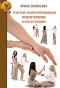 Телесно-ориентированная психотерапия: очно и онлайн (Ирина Соловьева, 2024)