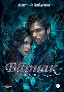 Книга "Варнак. Книга вторая" {Варнак} – Дмитрий Найденов, 2024