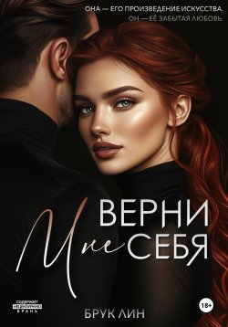 Книга "Верни мне себя" {Несовершенные идеалы} – Брук Лин, 2024