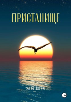 Книга "Пристанище" – Элиз Вюрм, 2024