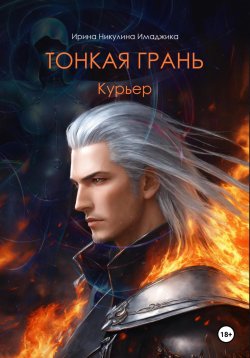 Книга "Тонкая грань. Курьер" – Ирина Никулина Имаджика, 2024