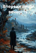 Впереди лишь вечность (Андрей Рин, 2024)