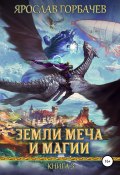 Земли меча и магии. Книга 3 (Ярослав Горбачев, 2021)