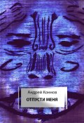 Отпусти меня (Андрей Коннов, 2024)