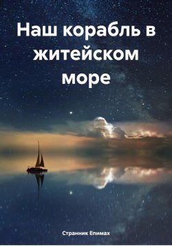 Книга "Наш корабль в житейском море" – Странник Епимах, 2024