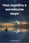 Наш корабль в житейском море (Странник Епимах, 2024)