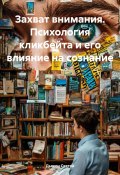 Захват внимания. Психология кликбейта и его влияние на сознание (Дьякон Святой, 2024)