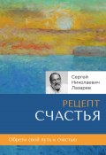 Рецепт счастья (Сергей Лазарев, 2024)