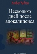 Несколько дней после апокалипсиса (Комбат Найтов, 2024)