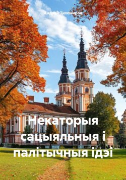 Книга "Некаторыя сацыяльныя і палітычныя ідэі" – Андрей Тихомиров, 2024