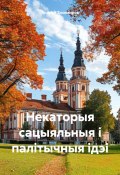 Некаторыя сацыяльныя і палітычныя ідэі (Андрей Тихомиров, 2024)